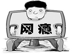 什么样的孩子容易患上网瘾