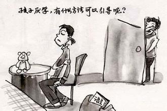 如何解决孩子厌学问题 如何解决孩子厌学问题