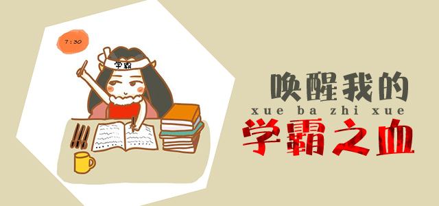 厌学诱因七：学霸厌学