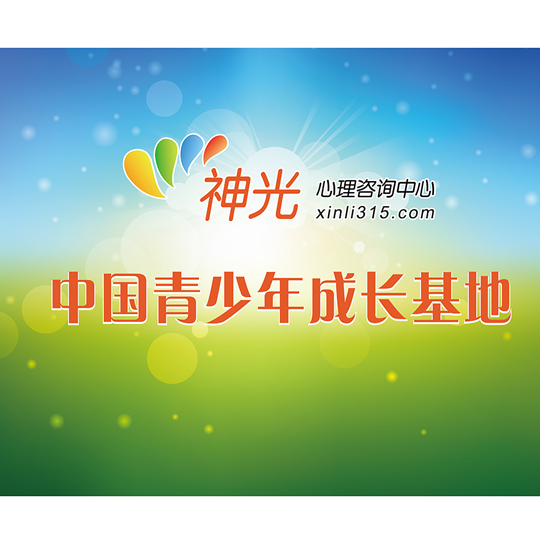 神光中心介绍